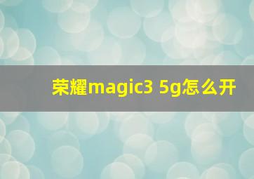 荣耀magic3 5g怎么开